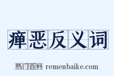 瘅恶反义词是什么意思的图片
